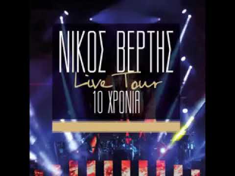 Νίκος βερτης live tour 10 χρόνια nikos Vertis.