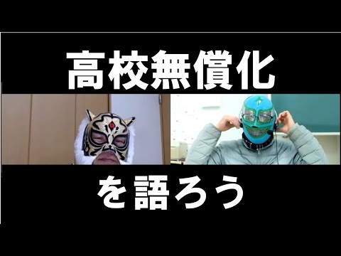 経済学科 高校授業料無償化
