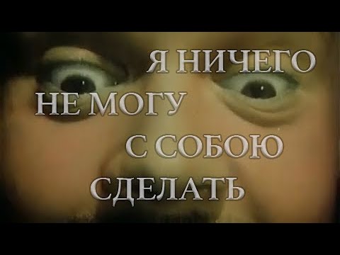 Электрофорез - Я ничего не могу с собою сделать (Official Lyric Video)