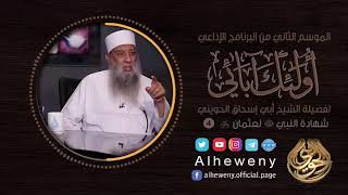 صورة شهادة النبي ﷺ لعثمان رضي الله عنه | 4 | أولئك آبائي | الشيخ الحويني