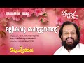 Mallikappoo Lyrical Video Madhuchandralekha K J Yesudas Gireesh Puthencherry M Jayachandran