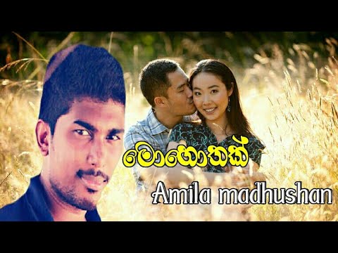 Mohothak amila madhushan new sinhala song