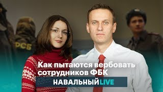Как пытаются вербовать сотрудников ФБК