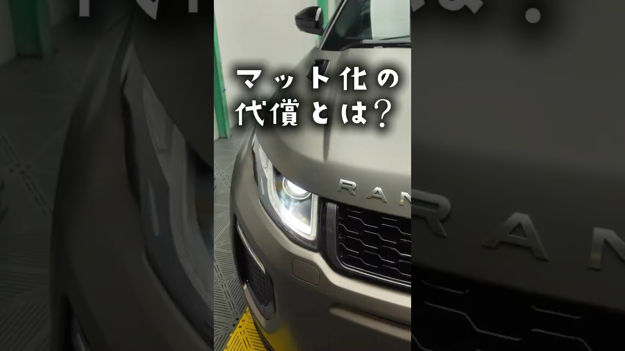 マット化の代償。。#automobile