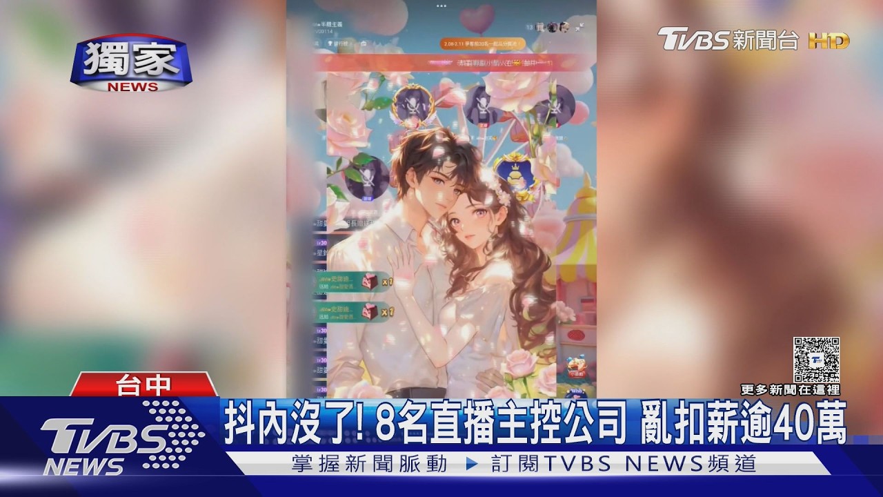 直播主控「抖內＋酬勞扣光」！8人損失逾40萬