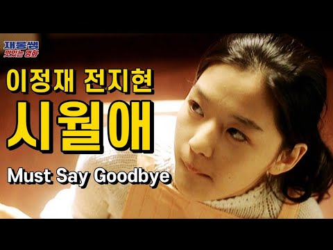 [K-Movie] Lee Jung Jae  Jun Ji Hyun  Il Mare  OST  Must Say Goodbye  Kim Hyun-Cheol  Lyrics