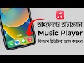 iPhone Best Music Player | How To Add Music on Apple Music Player | iTechMamun