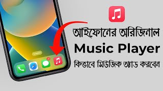 iPhone Best Music Player | How To Add Music on Apple Music Player | iTechMamun