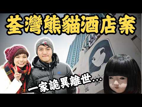 荃灣熊貓酒店命案，為何一家詭異離世？#z檔案 #荃灣悅來酒店案