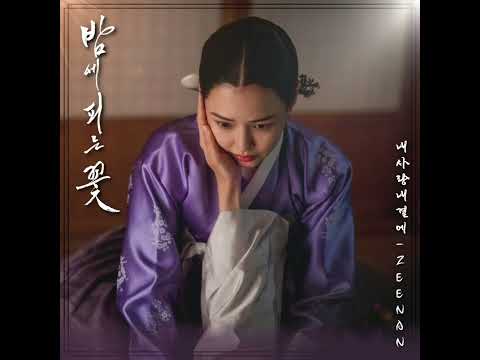 정진환(Zeenan) - 내 사랑 내 곁에 1시간