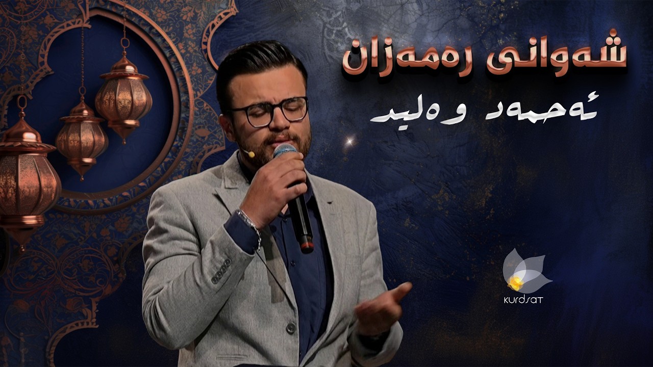ڤیدیۆ | شەوانی رەمەزان _ بە میوانداریی هونەرمەند، ئەحمەد وەلید