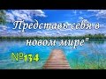 КАРАОКЕ. "Представь себя в новом мире" №134 