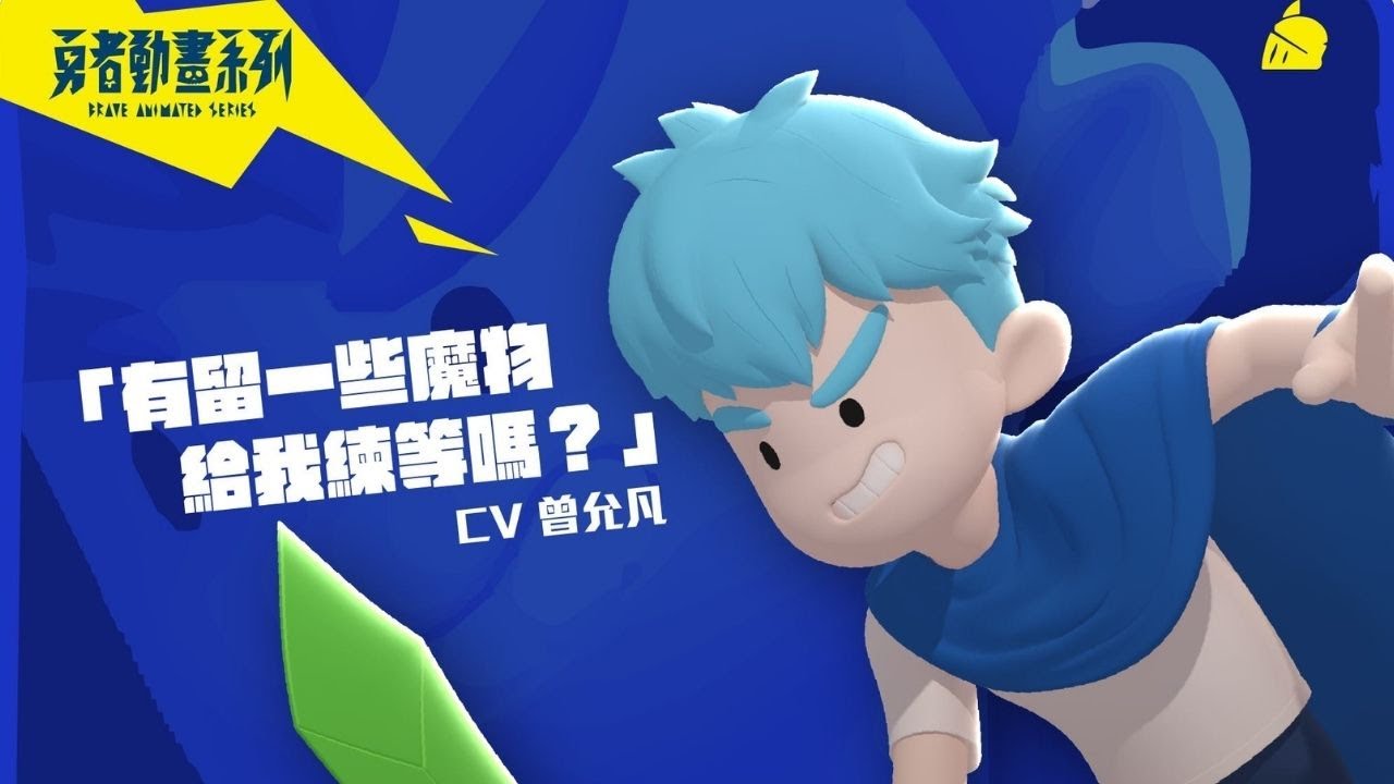 到底誰決定我們是勇者啊？｜國家國家國國家｜來看我們的故事嘛｜《勇者動畫系列》預告：誰是主角篇Feat 哥布林＆史萊姆