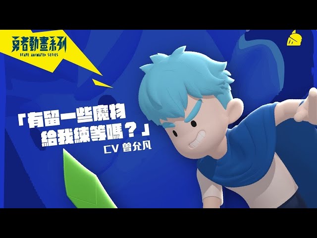 到底誰決定我們是勇者啊？｜國家國家國國家｜來看我們的故事嘛｜《勇者動畫系列》預告：誰是主角篇Feat 哥布林＆史萊姆