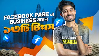 🔥 ১৩টি উপায়ে যেভাবে Facebook Page থেকে Sales বাড়াবেন 💵 | Ayman Sadiq