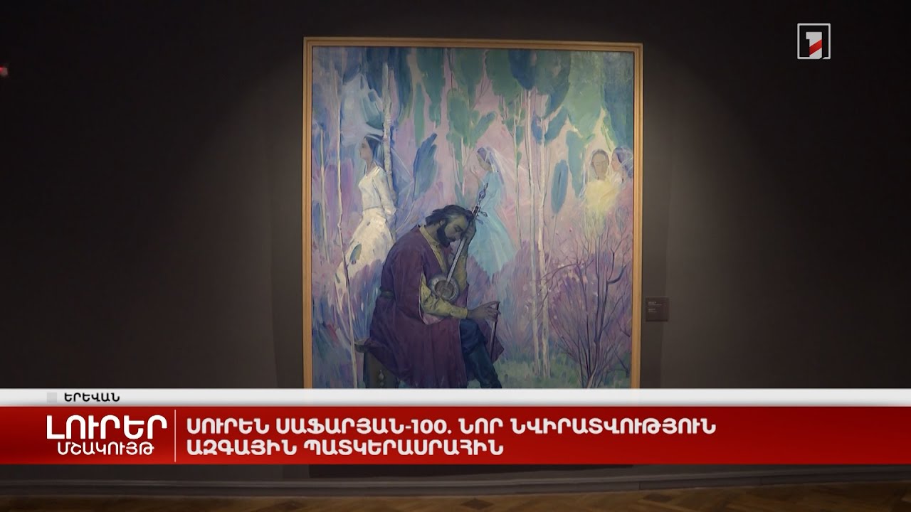 Սուրեն Սաֆարյան-100. նոր նվիրատվություն Ազգային պատկերասրահին