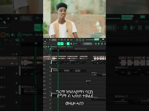 ግርማ ዝዓሰላ (የማነ ባርያ) ብ ኣለክስ ተወልደ#eritreanmusic #music #tigrignamusic #flstudio #shorts #how #