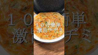 10分で作れる激旨チヂミ #簡単レシピ #作り置き
