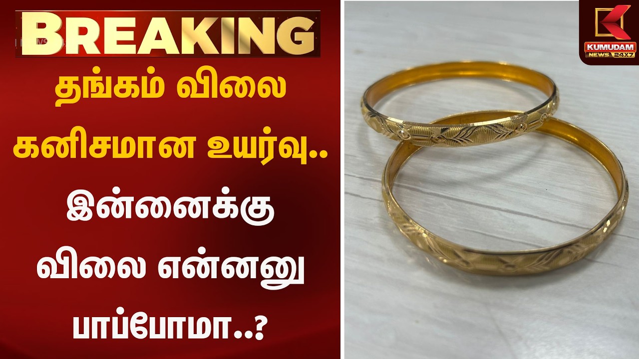 தங்கம் விலை கனிசமான உயர்வு.. இன்னைக்கு விலை என்னனு பாப்போமா..? | Gold | Rate | KumudamNews