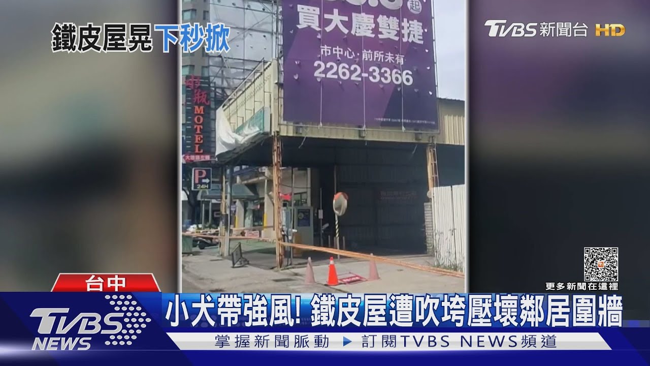 小犬強風! 台中鐵皮屋遭吹垮壓壞鄰居圍牆