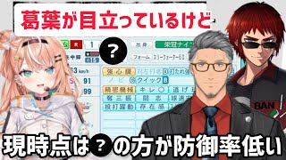 本戦を観て改めて投手陣の能力や戦績に驚く舞元&天開司& 五十嵐梨花【にじさんじ甲子園2026/切り抜き】
