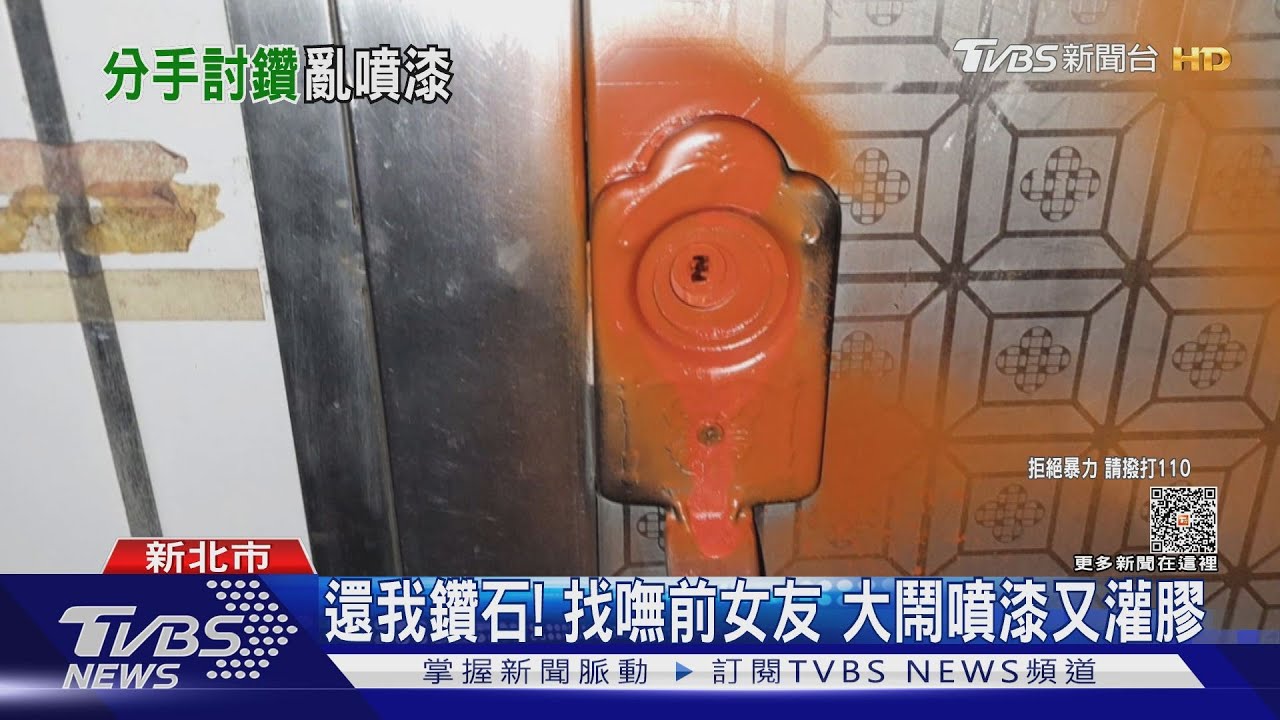 還我鑽石!找嘸前女友 大鬧噴漆又灌膠