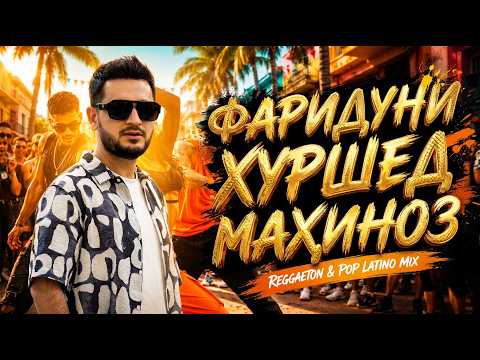 Фаридуни Хуршед Махиноз 2026 / Fariduni Khurshed  Mahinoz 2026
