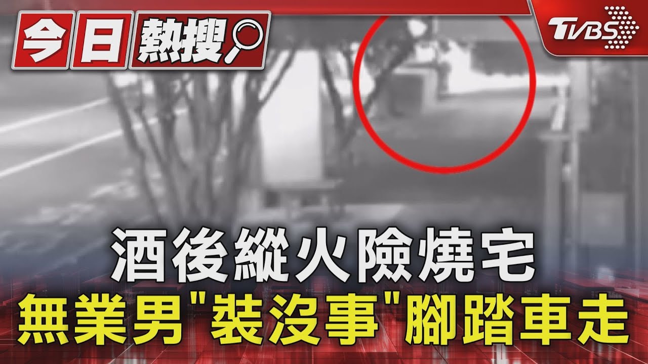 酒後縱火險燒宅!無業男「裝沒事」騎腳踏車走