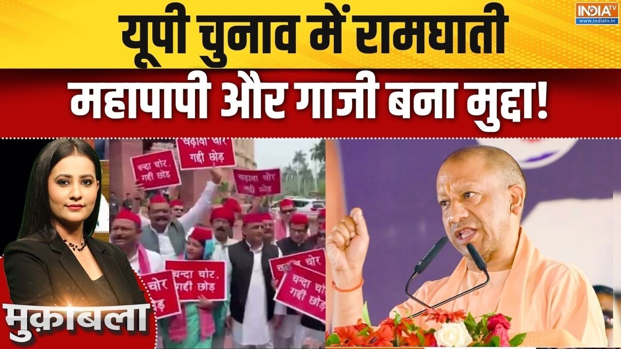 Ram mandir donation row: यूपी चुनाव में रामघाती, महापापी और गाजी बना ?