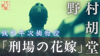 【朗読】【銭形平次捕物控】刑場の花嫁　 野村胡堂作　　読み手七味春五郎　　発行元丸竹書房　オーディオブック