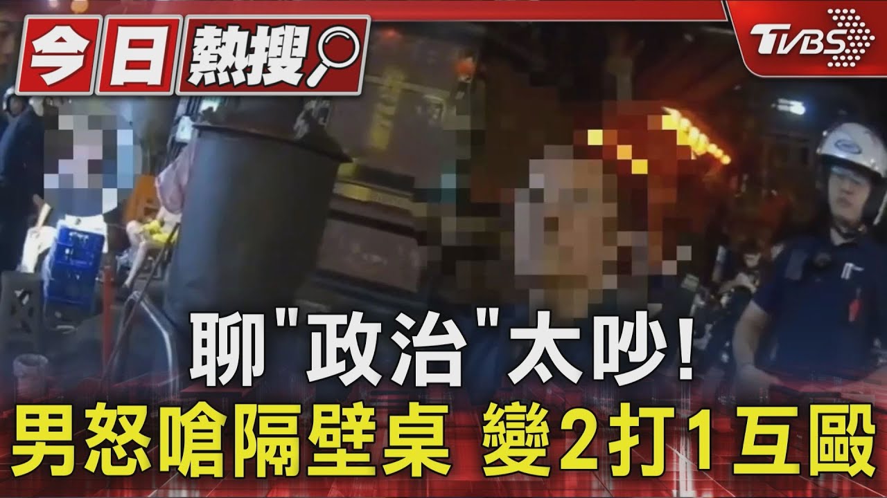 聊「政治」太吵!男怒嗆隔壁桌 變2打1互毆