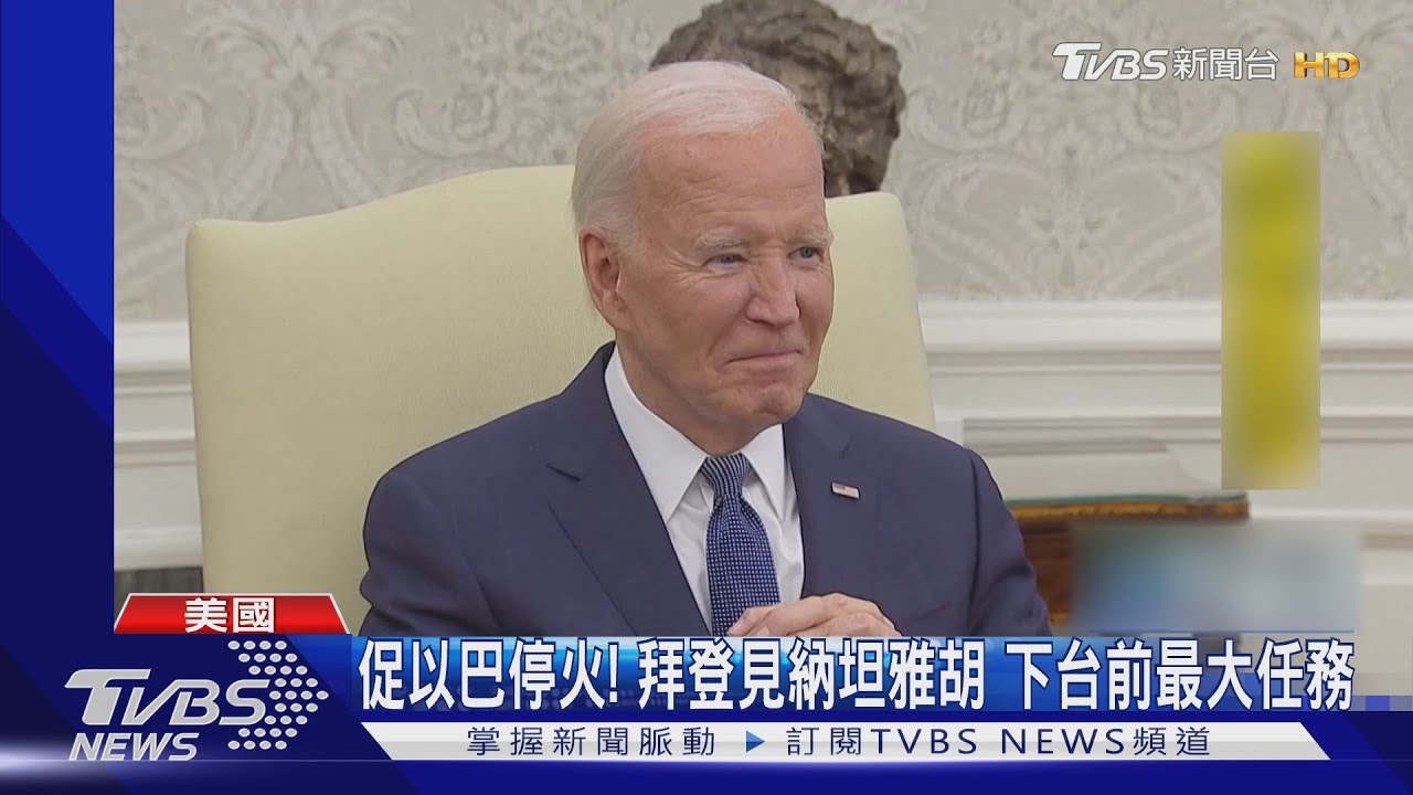 拜登卸任前最大任務 促納坦雅胡與哈瑪斯停火