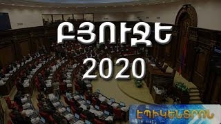ԲՀԿ-ն և ԼՀԿ-ն դեմ կքվեարկեն Բյուջե 2020-ի նախագծին