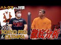 フィットネス解説で有名なハトクマさんに前回のJAPAN PROを辛口で評価してもらった