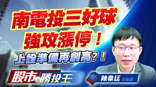 南電投三好球強攻漲停 ! 上詮準備再創高? ! #南電 #上詮 #矽統 #台虹 南電投三好球強攻漲停 ! 上詮準備再創高? ! #南電 #上詮 #矽統 #台虹