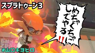 半年ぶりのスプラトゥーン　#スプラトゥーン３
