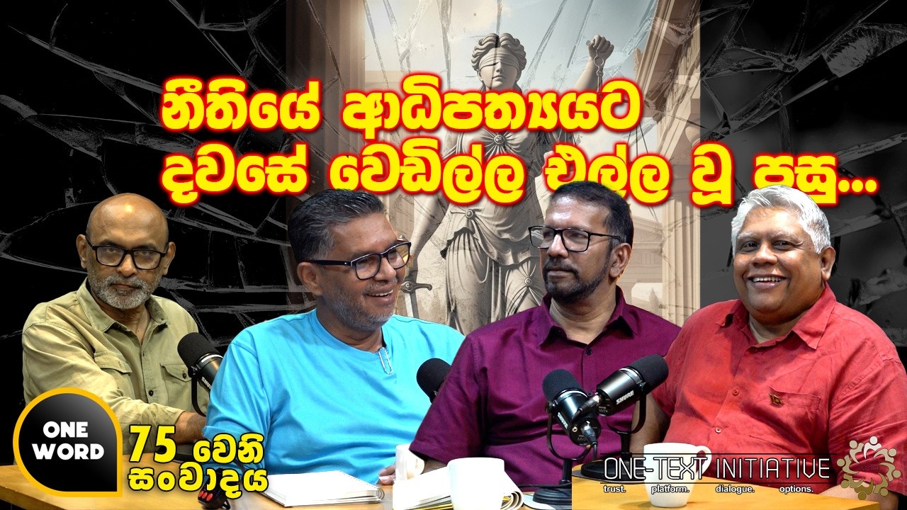 Ep  75  | නීතියේ ආධිපත්‍යයට දවසේ වෙඩිල්ල එල්ල වූ පසු...