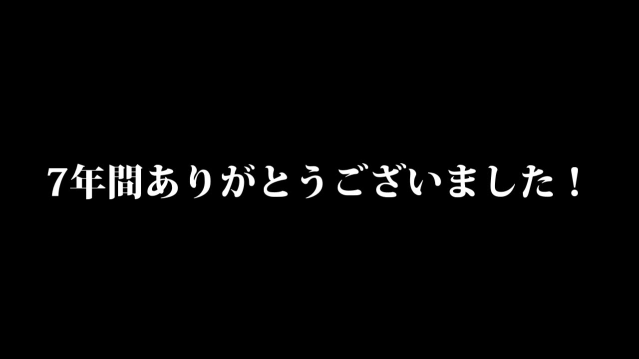 今まで本当にありがとうございました！