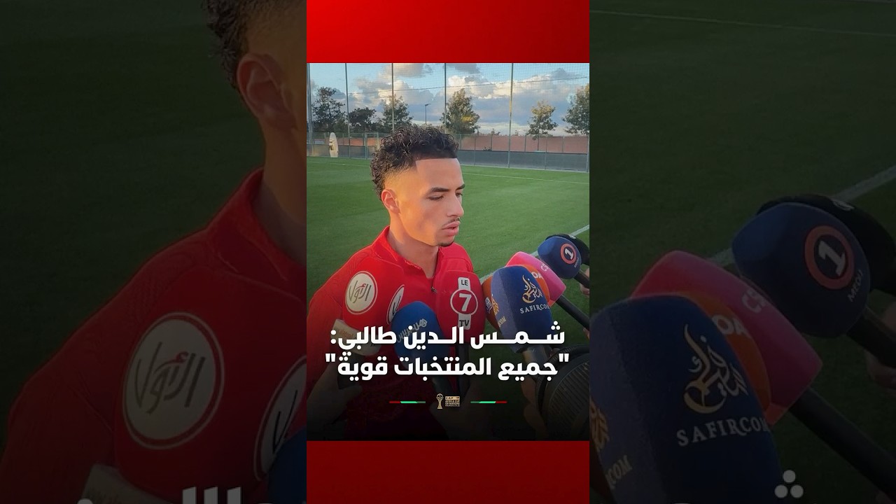 شمس الدين طالبي: "جميع المنتخبات قوية" thumbnail