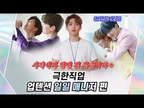 U10TV ep 269 - 극한직업 : 업텐션 일일 매니저 편