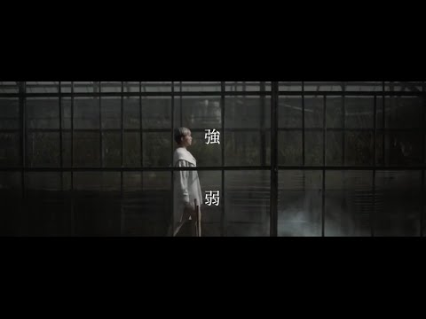 Video thumbnail for 強弱 (The Strength of Weakness)