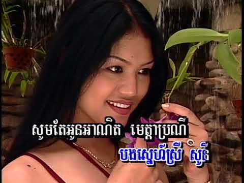 សូនីបណ្តូលស្នេហ៍ / Sony Bondole Snaeh