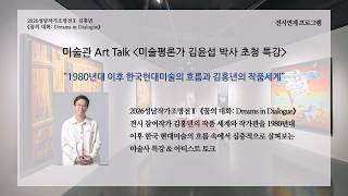 2026 성남작가조명전Ⅱ 김홍년 《꿈의 대화: Dreams in Dialogue》_미술평론가 김윤섭 박사 초청 특강(썸네일)