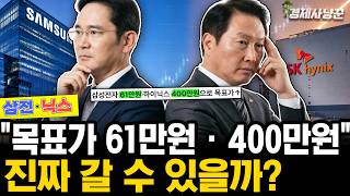 요즘 월가·증권사들이 삼전·닉스 목표주가를 계속 올리는 진짜 의미