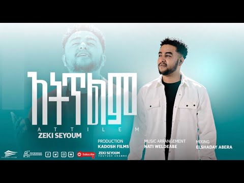 #አትጥልም# ZEKI SEYOUM New Protestant Music Video #ATETILM# ዘኪ ስዩም #አትጥልም# 2023