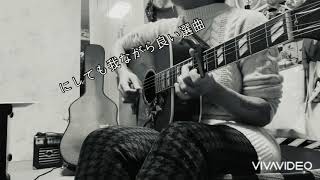 【Acoustic cover】嵐 / ARASHI「 とまどいながら  /  Tomadoinagara 」【女声カバー】