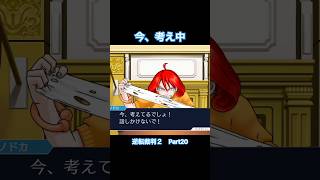 今、考えてるから話しかけないで！！【逆転裁判2】#Shorts #ゲーム実況