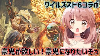 【モンハンワイルズ】スト６コラボの豪鬼が欲しいしなりたいよっ！★モンハンライブ配信【MHWs】