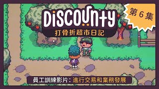 Discounty 員工訓練影片: 進行交易和業務發展 (第 6 集)
