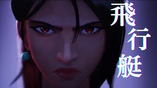 【MAD】VALORANT×飛行艇